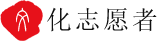 文化志愿者